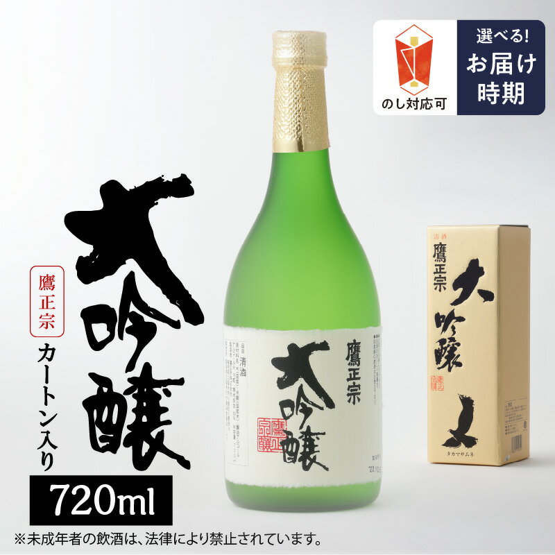 鷹正宗 大吟醸 720ml カートン入り 四合瓶 選べる お届け時期 のし対応可 お中元 お歳暮 精米歩合 50% 原料米 15度 繊細なうまさ 清らか 水 米 冷や 清酒 日本酒 地酒 お酒 アルコール 晩酌 家飲み 宅飲み 九州 お土産 ご当地 福岡県 久留米市 送料無料