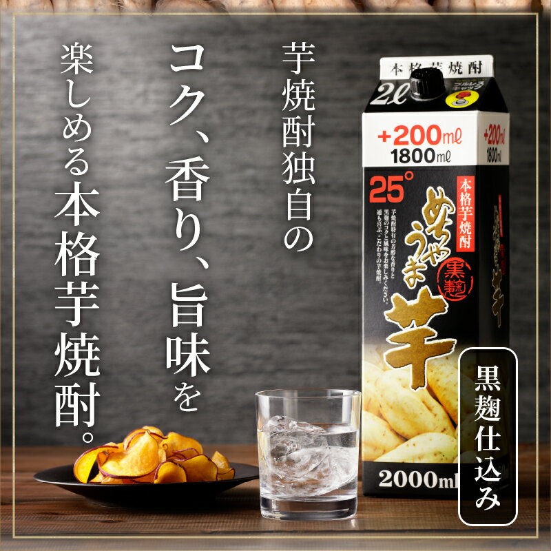 【ふるさと納税】焼酎 芋焼酎 めちゃうま芋 25度 2L 6本 セット 鷹正宗 紙パック 本格焼酎 黒麹仕込み 独自のコク 甘い香り 旨味 深み お湯割り 水割り ロック 豚の角煮 肉 料理に合う 晩酌 家飲み 宅飲み お酒 酒 アルコール 福岡県 久留米市 お取り寄せ 送料無料 サムネイル2
