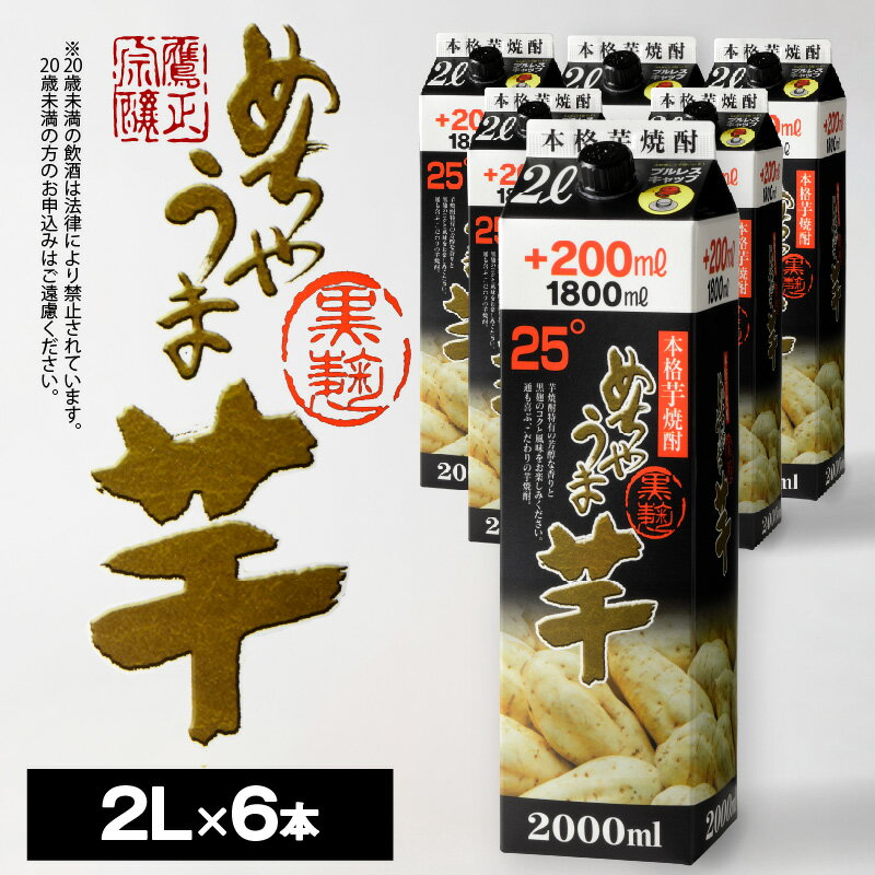 焼酎 芋焼酎 めちゃうま芋 25度 2L 6本 セット 鷹正宗 紙パック 本格焼酎 黒麹仕込み 独自のコク 甘い香り 旨味 深み お湯割り 水割り ロック 豚の角煮 肉 料理に合う 晩酌 家飲み 宅飲み お酒 酒 アルコール 福岡県 久留米市 お取り寄せ 送料無料