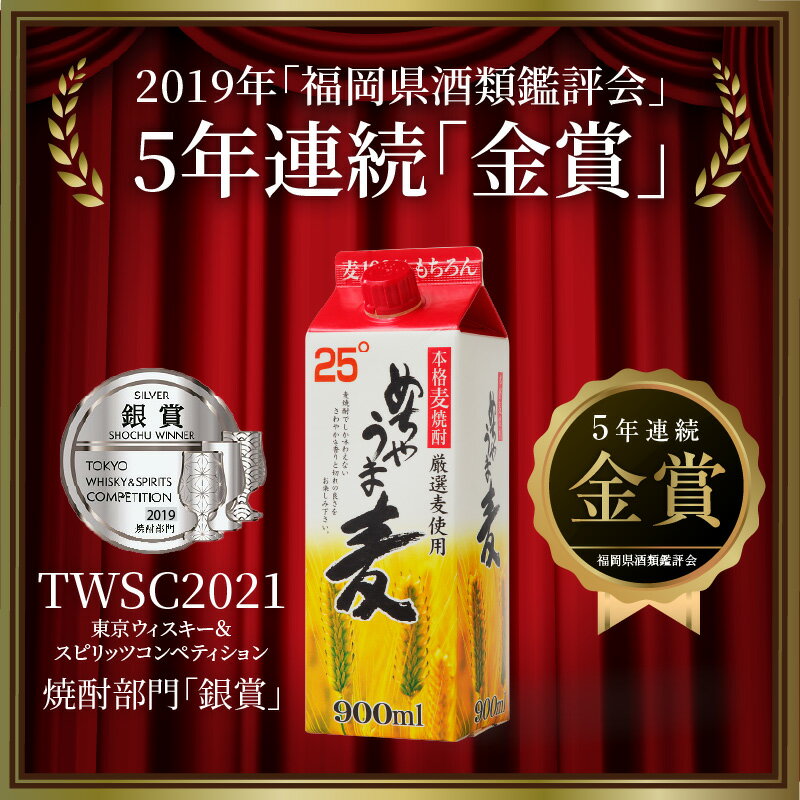 【ふるさと納税】麦焼酎 めちゃうま麦 飲み比べ 900ml パック × 6本 セット 選べる 配送回数 単品1回 隔月3回 定期便 めちゃうま麦25度 めちゃうま麦20度 めちゃうま麦ゴールド 鷹正宗株式会社 福岡県 久留米市 お取り寄せ 焼酎 お酒 アルコール 送料無料 サムネイル3
