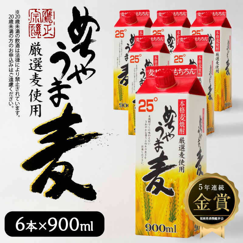 【福岡県酒類鑑評会】 5年連続金賞酒 【TWSC2021】 本格焼酎部門 銀賞 本格 麦焼酎 めちゃうま麦 25度 900ml パック × 6本 セット 厳選 麦 鷹正宗株式会社 福岡県 久留米市 お取り寄せ 焼酎 お酒 酒 アルコール 送料無料