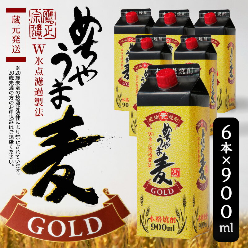 【ふるさと納税】琥珀色に輝く 本格 麦焼酎 めちゃうま 麦ゴールド 25度 900mlパック × 6本 セット 厳選 白麹仕込み麦焼酎 原酒 ブレンド まろやか 味わい 切れ味よい 後口 W氷点濾過製法 福岡県 久留米市 お取り寄せ 焼酎 お酒 アルコール ロック 水割り 送料無料 サムネイル2
