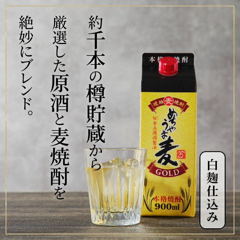【ふるさと納税】琥珀色に輝く 本格 麦焼酎 めちゃうま 麦ゴールド 25度 900mlパック × 6本 セット 厳選 白麹仕込み麦焼酎 原酒 ブレンド まろやか 味わい 切れ味よい 後口 W氷点濾過製法 福岡県 久留米市 お取り寄せ 焼酎 お酒 アルコール ロック 水割り 送料無料 サムネイル3