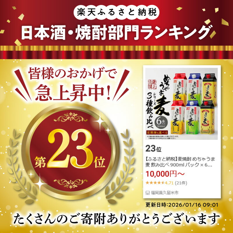 【ふるさと納税】麦焼酎 めちゃうま麦 飲み比べ 900ml パック × 6本 セット 選べる 配送回数 単品1回 隔月3回 定期便 めちゃうま麦25度 めちゃうま麦20度 めちゃうま麦ゴールド 鷹正宗株式会社 福岡県 久留米市 お取り寄せ 焼酎 お酒 アルコール 送料無料 - 画像2