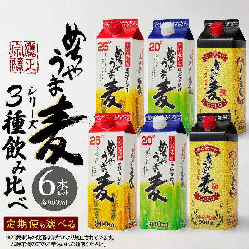 麦焼酎 めちゃうま麦 飲み比べ 900ml パック × 6本 セット 選べる 配送回数 単品1回 隔月3回 定期便 めちゃうま麦25度 めちゃうま麦20度 めちゃうま麦ゴールド 鷹正宗株式会社 福岡県 久留米市 お取り寄せ 焼酎 お酒 アルコール 送料無料