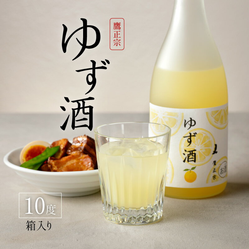 【ふるさと納税】ゆず酒 箱入 10度 瓶 720ml 1本 お中元 お歳暮 化粧箱 リキュール ゆず果汁 爽やか 甘酸っぱい 清酒 ゆず 100％果汁 爽やか お酒 酒 お土産 お取り寄せ 九州土産 家飲み 宅飲み アルコール飲料 贈答品 ギフト 贈り物 福岡県 久留米市 サムネイル3