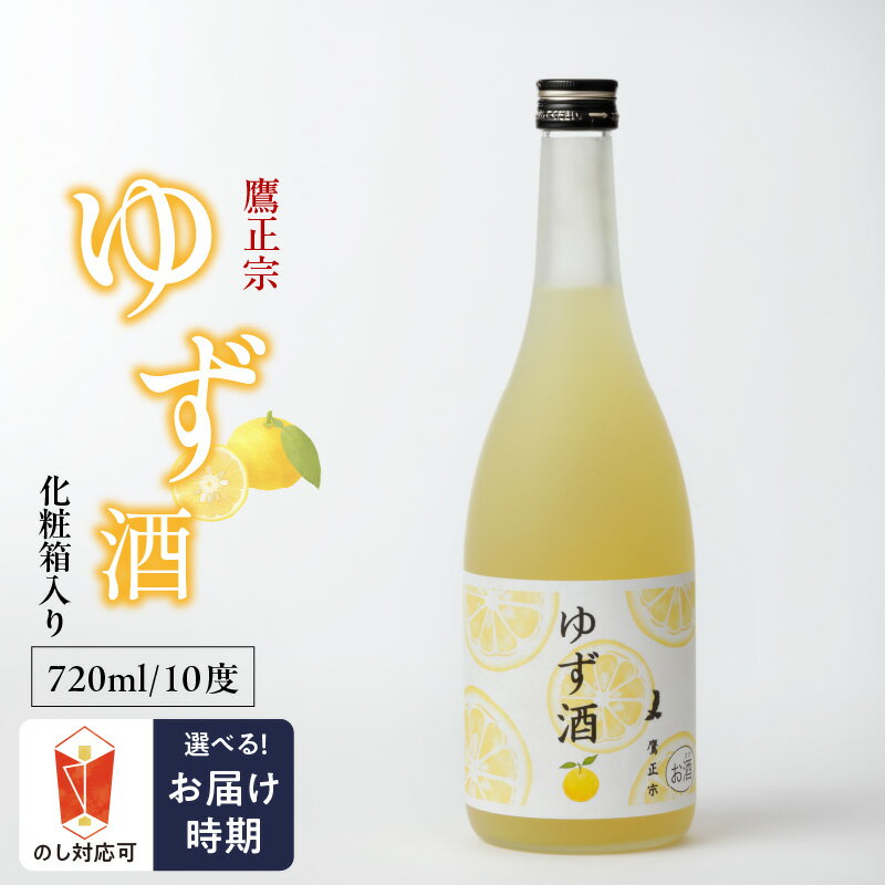 ゆず酒 箱入 10度 瓶 720ml 1本 お中元 お歳暮 化粧箱 リキュール ゆず果汁 爽やか 甘酸っぱい 清酒 ゆず 100％果汁 爽やか お酒 酒 お土産 お取り寄せ 九州土産 家飲み 宅飲み アルコール飲料 贈答品 ギフト 贈り物 福岡県 久留米市