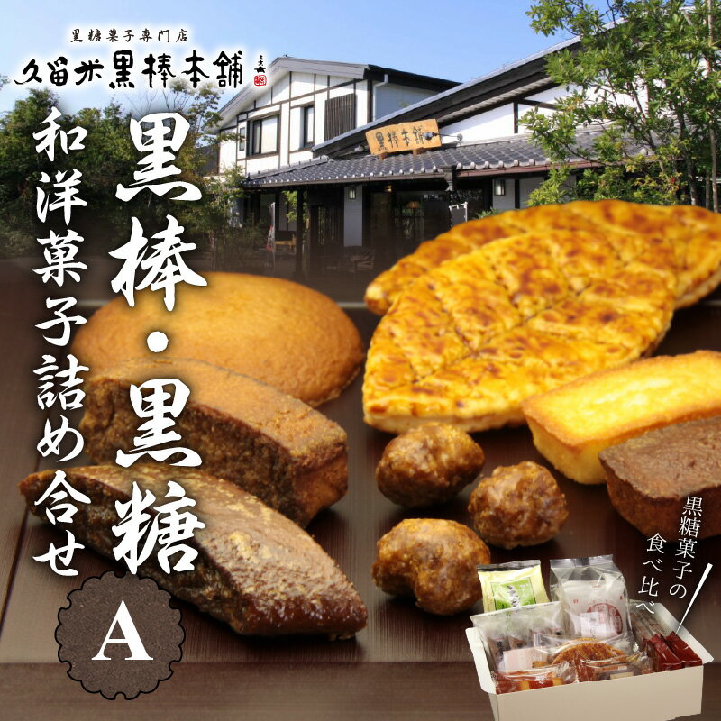 久留米黒棒本舗 和洋菓子 詰め合せ セット A 黒棒 黒糖 和菓子 洋菓子 福大黒 丸ぼうろ 筑紫路 えんどう豆かりんとう リーフパイ クルナンシェ お茶のお供 おもてなし おやつ お菓子 個包装 贈答用 ギフト 福岡県 久留米市 お取り寄せ 送料無料