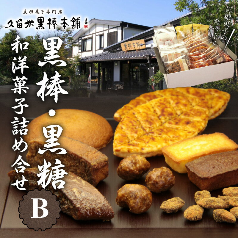 ご当地銘菓 和菓子 洋菓子 詰め合せ セット B 黒棒 福大黒 黒糖 丸ぼうろ 筑紫路 えんどう豆かりんとう リーフパイ クルナンシェ あーもんど黒糖 個包装 お茶のお供 おもてなし お菓子 贈答用 ギフト用 久留米黒棒本舗 福岡県 久留米市 送料無料