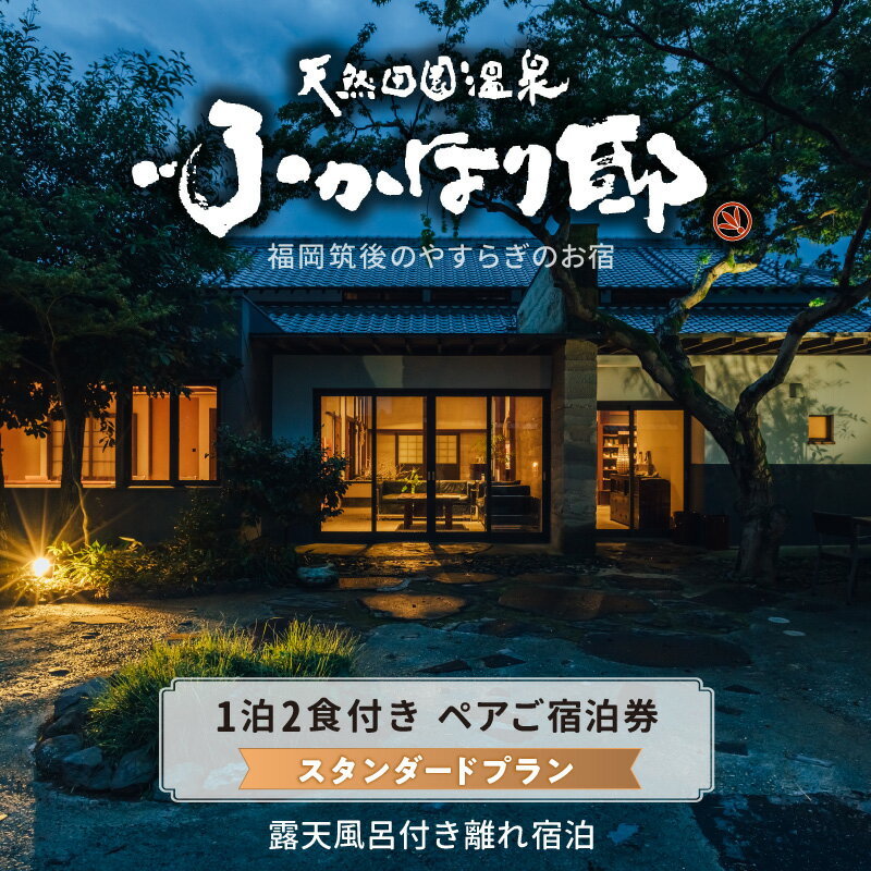 天然 田園 温泉 ふかほり邸 一泊二食 ペア ご宿泊券 全室貸切風呂付 離れ 平日料金日のみ 宿泊 筑後平野 穀後平野 歴史 旧家 深堀邸 天然温泉 かけ流し 肌にやさしい とろとろとした泉質 贅沢な空間 自然食会席 ギフト 九州 福岡県 久留米市 送料無料