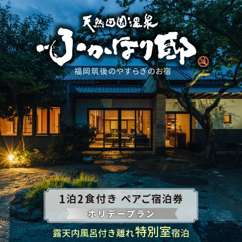 天然 田園 温泉 ホリデープラン 土日 祝日 可能 ペア ご宿泊券 とろとろ泉質 源泉 かけ流し 湯の花 たっぷり 露天内風呂 地元食材 使った 自然食会席 一泊二食付き ナチュラルモダン 和洋室 なぎ 奏 セルフ ロウリュ式 サウナ 福岡県 久留米市 送料無料