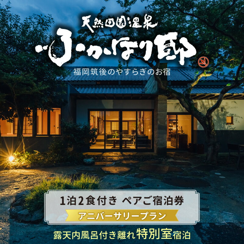 天然 田園 温泉 アニバーサリープラン ペア ご宿泊券 とろとろ泉質 源泉 かけ流し 湯の花 たっぷり 露天内風呂 地元食材 使った 自然食会席 一泊二食付き ナチュラルモダン 和洋室 なぎ 奏 セルフ ロウリュ式 サウナ 記念日 福岡県 久留米市 送料無料