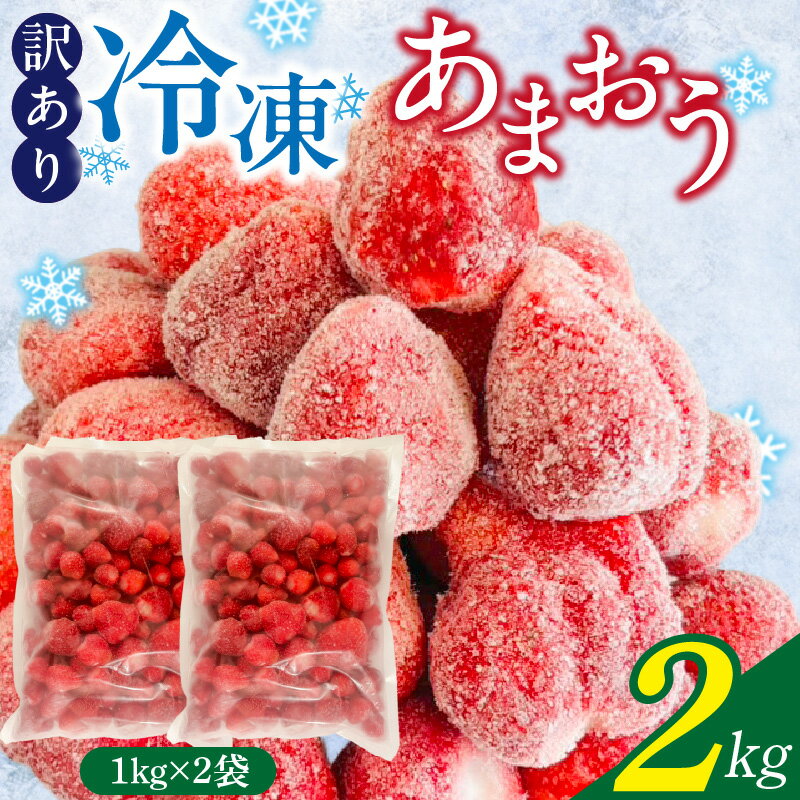訳あり 冷凍 あまおう 1kg × 2袋 計 2kg 福岡 国産 いちご イチゴ 完熟 鮮やか 赤色 ふっくら 丸い形 食べごたえ 大粒 甘み 酸味 バランス 絶妙 スムージー ジャム ヨーグルト シャーベット デザート アイス おやつ 果物 フルーツ 福岡県 久留米市 送料無料