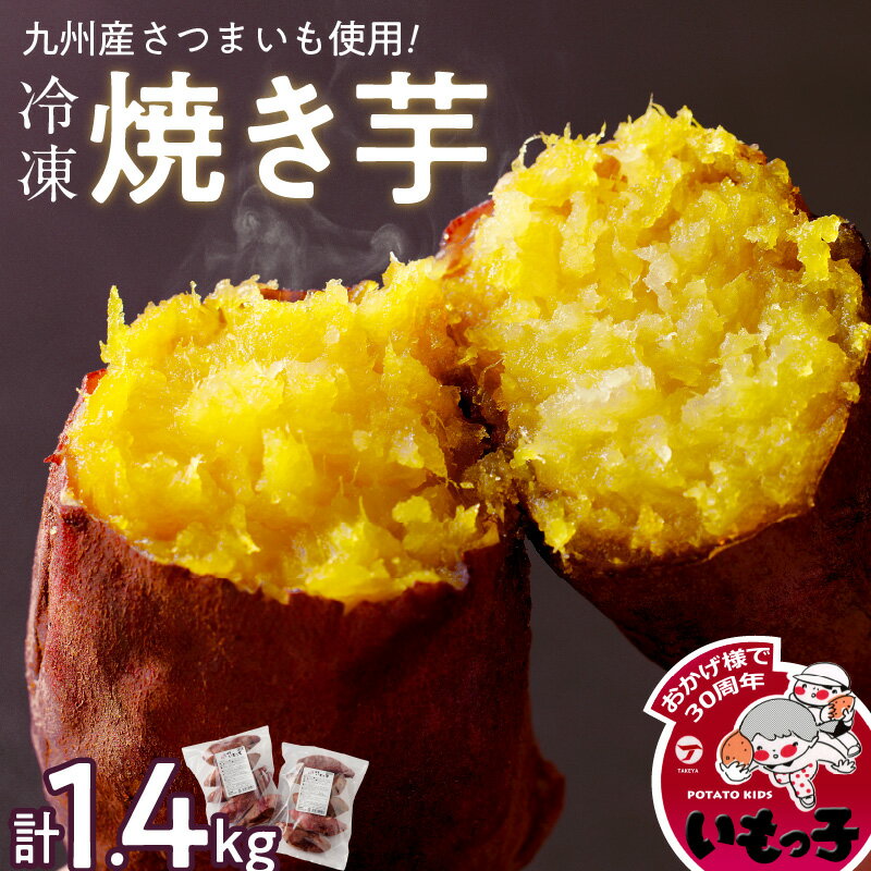 焼芋 いもっ子 冷凍 1.4kg 九州産 温めるだけ 甘い やわらかい いもっ子 皮ごと いつでも食べられる 芋 さつまいも 自然解凍 冷やし焼き芋 熱々の焼き芋 国産 保存 簡単 おやつ スイーツ デザート 福岡県 久留米市 お取り寄せ お取り寄せグルメ 送料無料