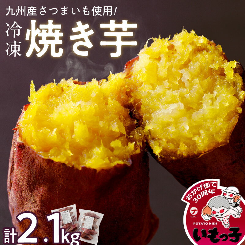 焼芋 いもっ子 冷凍 2.1kg 九州産 温めるだけ 甘い やわらかい いもっ子 芋 さつまいも 自然解凍 いつでも食べられる 冷やし焼き芋 熱々の焼き芋 国産 簡単 おやつ スイーツ デザート 福岡県 久留米市 お取り寄せ お取り寄せグルメ 送料無料