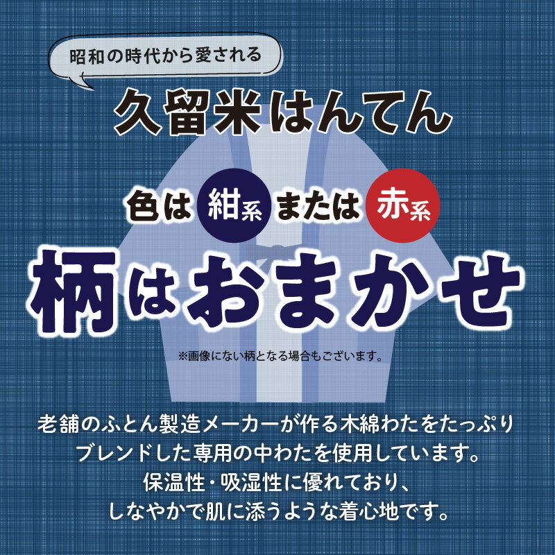 【ふるさと納税】半纏 女性用 フリーサイズ 綿入りはんてん 1枚 柄 おまかせ レッド ネイビー 保温性 吸湿性 和服 部屋着 防寒着 ファッション ふっくら しなやか 着心地の良さ レディース 婦人用 福岡県 久留米市 お取り寄せ 送料無料 サムネイル2