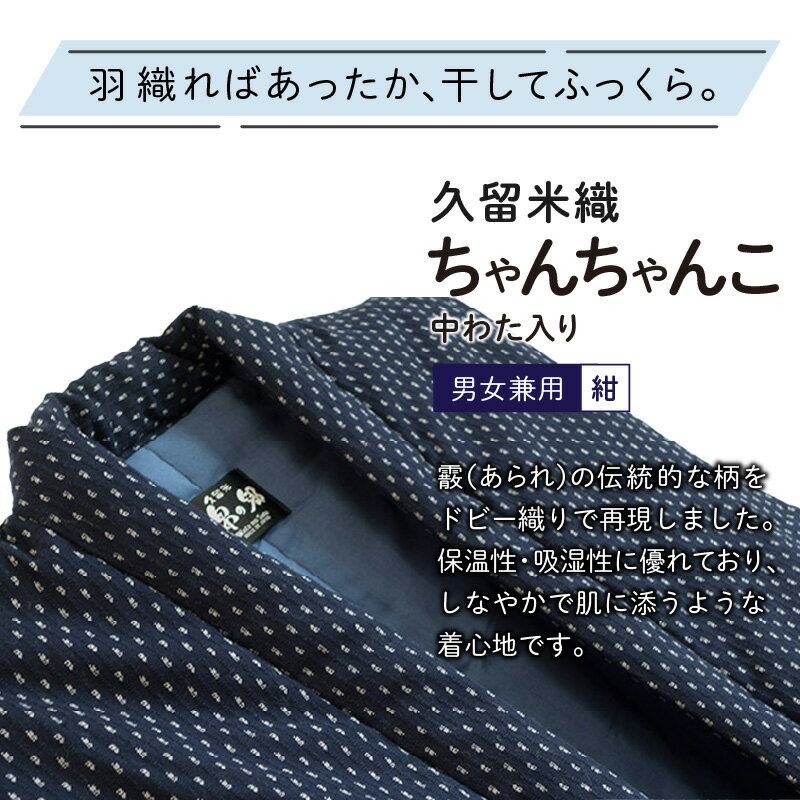 【ふるさと納税】久留米織 ちゃんちゃんこ 男女兼用 フリーサイズ 綿入り 1枚 ネイビー 霰柄 ドビー織 保温性 吸湿性 和服 部屋着 防寒着 ファッション ふっくら しなやか 着心地の良さ レディース メンズ 福岡県 久留米市 お取り寄せ 送料無料 サムネイル2