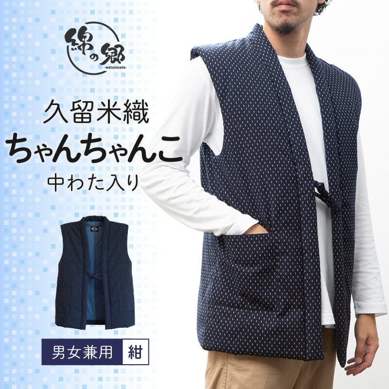 久留米織 ちゃんちゃんこ 男女兼用 フリーサイズ 綿入り 1枚 ネイビー 霰柄 ドビー織 保温性 吸湿性 和服 部屋着 防寒着 ファッション ふっくら しなやか 着心地の良さ レディース メンズ 福岡県 久留米市 お取り寄せ 送料無料