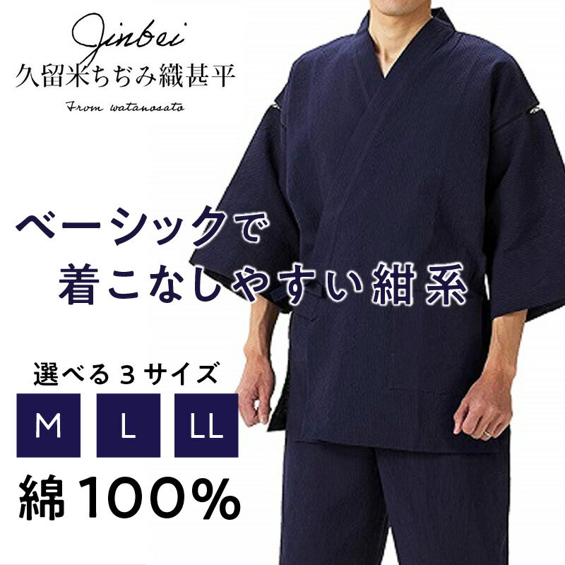 【ふるさと納税】純国産品 久留米ちぢみ織 甚平 紺系 紺 上着 パンツ セット 選べる サイズ M L LL 165cm 〜 185cm 綿100% メンズ 先染め ちぢみ織 オリジナル技法 織物 涼しい 清涼感 洗濯後も乾きやすい 日本製 夏 衣類 和装 福岡県 久留米市 送料無料 サムネイル2