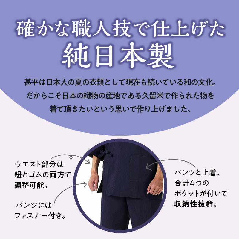 【ふるさと納税】純国産品 久留米ちぢみ織 甚平 紺系 紺 上着 パンツ セット 選べる サイズ M L LL 165cm 〜 185cm 綿100% メンズ 先染め ちぢみ織 オリジナル技法 織物 涼しい 清涼感 洗濯後も乾きやすい 日本製 夏 衣類 和装 福岡県 久留米市 送料無料 サムネイル3