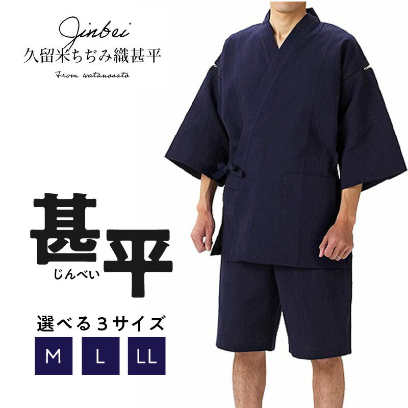 純国産品 久留米ちぢみ織 甚平 紺系 紺 上着 パンツ セット 選べる サイズ M L LL 165cm 〜 185cm 綿100% メンズ 先染め ちぢみ織 オリジナル技法 織物 涼しい 清涼感 洗濯後も乾きやすい 日本製 夏 衣類 和装 福岡県 久留米市 送料無料