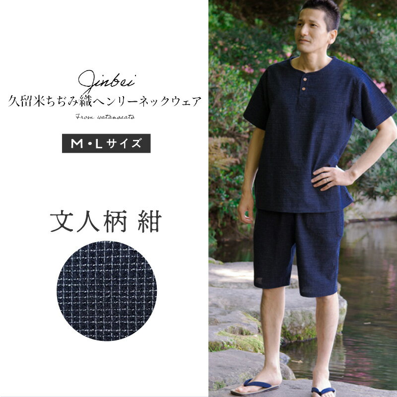 【ふるさと納税】久留米ちぢみ織 ヘンリーネック 上下 セット トップス パンツ 1着 Mサイズ Lサイズ 文人柄 紺 綿 100% 涼しい素材 両ポケット メンズ ファッション 半袖 おしゃれ 普段着 ポケット お取り寄せ 福岡県 久留米市 送料無料 サムネイル2