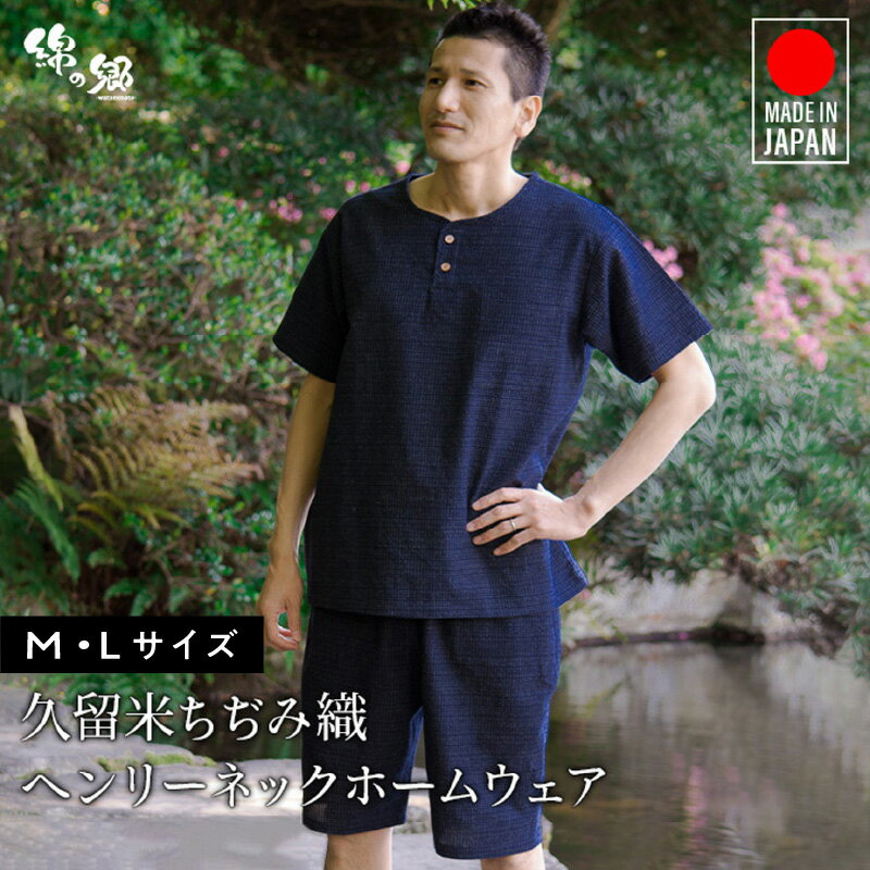 久留米ちぢみ織 ヘンリーネック 上下 セット トップス パンツ 1着 Mサイズ Lサイズ 文人柄 紺 綿 100% 涼しい素材 両ポケット メンズ ファッション 半袖 おしゃれ 普段着 ポケット お取り寄せ 福岡県 久留米市 送料無料