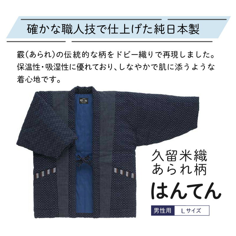 【ふるさと納税】久留米織 あられ柄 男性用 半纏 Lサイズ 綿入りはんてん ネイビー 1枚 先染め ドビー織 ポケット 裏地 中綿 保温性 吸湿性 和服 部屋着 防寒着 ファッション ふっくら しなやか 帯 綿入り メンズ 紳士用 福岡県 久留米市 お取り寄せ 送料無料 - 画像2