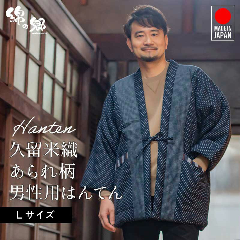 久留米織 あられ柄 男性用 半纏 Lサイズ 綿入りはんてん ネイビー 1枚 先染め ドビー織 ポケット 裏地 中綿 保温性 吸湿性 和服 部屋着 防寒着 ファッション ふっくら しなやか 帯 綿入り メンズ 紳士用 福岡県 久留米市 お取り寄せ 送料無料