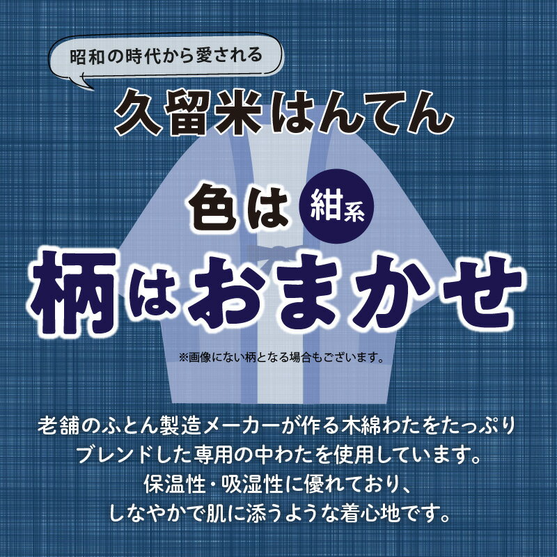 【ふるさと納税】半纏 男性用 LLサイズ 綿入りはんてん ネイビー 1枚 柄 おまかせ 保温性 吸湿性 和服 部屋着 防寒着 純日本製 ファッション ふっくら しなやか 着心地の良さ 木綿わた ポケット付き 職人技 メンズ 紳士用 福岡県 久留米市 お取り寄せ 送料無料 サムネイル3