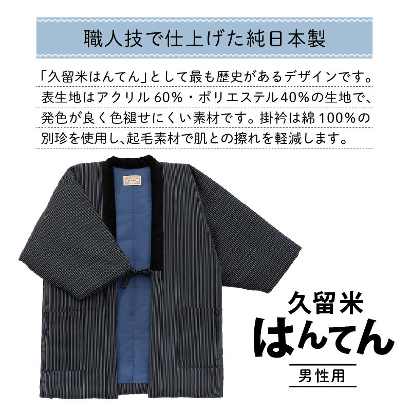 【ふるさと納税】久留米 はんてん 紳士用 柄 おまかせ 1枚 長年 愛されてきた 木綿わた ブレンド 綿入り 中わた 保温性 吸湿性 優れた ふっくら しなやか 肌 添う 着心地 半纏 メンズ 男性用 フリーサイズ 和服 部屋着 防寒着 お取り寄せ 福岡県 久留米市 送料無料 - 画像3