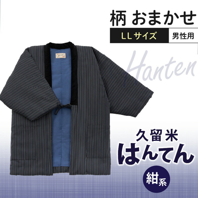 半纏 男性用 LLサイズ 綿入りはんてん ネイビー 1枚 柄 おまかせ 保温性 吸湿性 和服 部屋着 防寒着 純日本製 ファッション ふっくら しなやか 着心地の良さ 木綿わた ポケット付き 職人技 メンズ 紳士用 福岡県 久留米市 お取り寄せ 送料無料