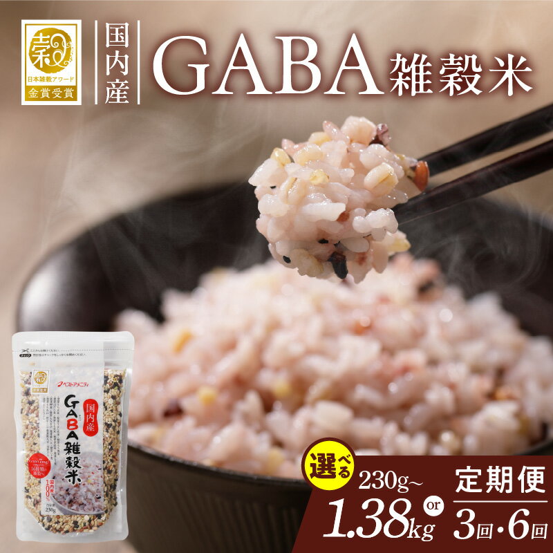 総合評価 4.92 日本雑穀アワード 2年連続 金賞 GABA 雑穀 米 230g 選べる 1 ~ 6個 隔月 定期便 3回 6回 国産 16種 ブレンド 発芽 甘み 栄養 バランス フィチン酸 もち玄米 うるち玄米 もち麦 ハト麦 混ぜるだけ 健康 弁当 おにぎり 福岡県 久留米市 送料無料