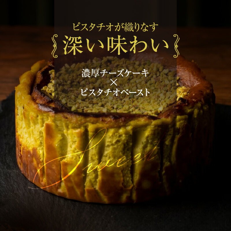 【ふるさと納税】プレミアム ピスタチオ チーズケーキ 1ホール 直径12cm 高さ約5cm 深い味わい 濃厚 なめらか 香ばしい 食感 ピスタチオペースト トッピング 風味 シンプル 冷凍 ケーキ お菓子 スイーツ お祝い ギフト boutonniere お取り寄せ 福岡県 久留米市 送料無料 - 画像2