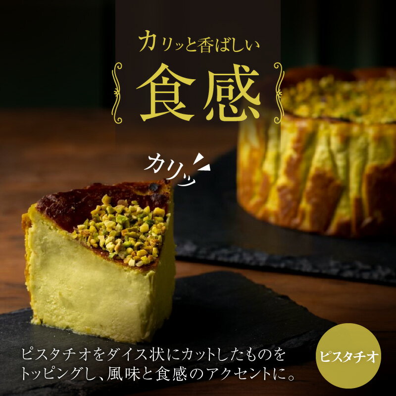 【ふるさと納税】プレミアム ピスタチオ チーズケーキ 1ホール 直径12cm 高さ約5cm 深い味わい 濃厚 なめらか 香ばしい 食感 ピスタチオペースト トッピング 風味 シンプル 冷凍 ケーキ お菓子 スイーツ お祝い ギフト boutonniere お取り寄せ 福岡県 久留米市 送料無料 - 画像3