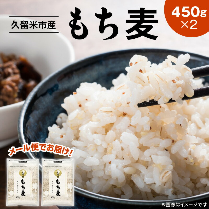 【メール便でお届け】 久留米市産 もち麦 450g × 2 九州産 くすもち二条 食物繊維 豊富 満腹感 タンパク質 ビタミン ミネラル 免疫向上 もちもち食感 水洗い不要 吸水不要 手軽 福岡県 久留米市 お取り寄せ 送料無料