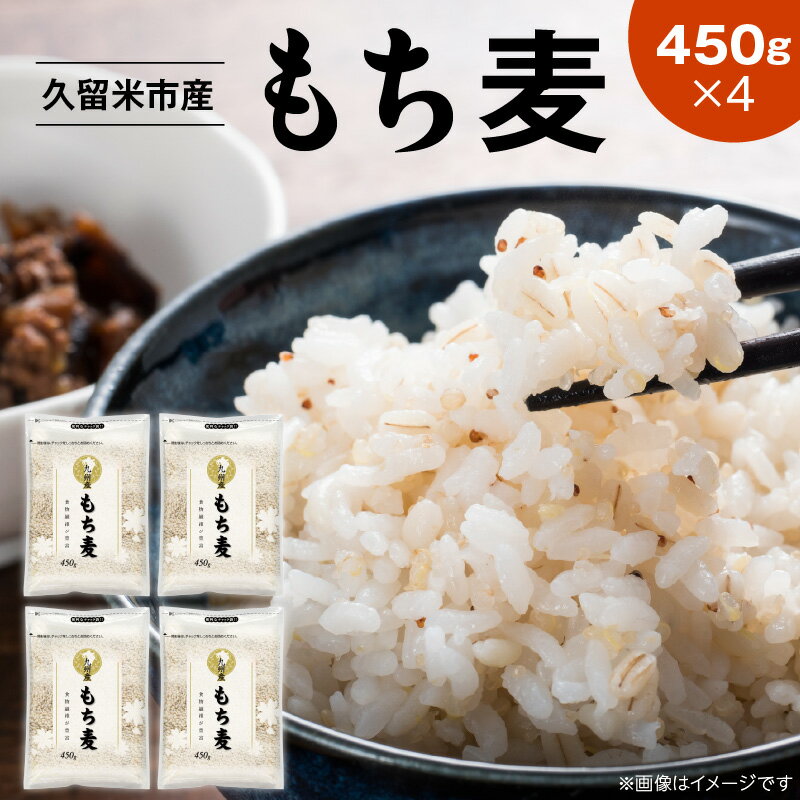 久留米市産 もち麦 450g × 4 九州産 くすもち二条 食物繊維 豊富 満腹感 豊富な栄養素 タンパク質 ビタミン ミネラル 免疫向上 もちもち食感 水洗い不要 吸水不要 手軽 簡単 福岡県 久留米市 お取り寄せ 送料無料