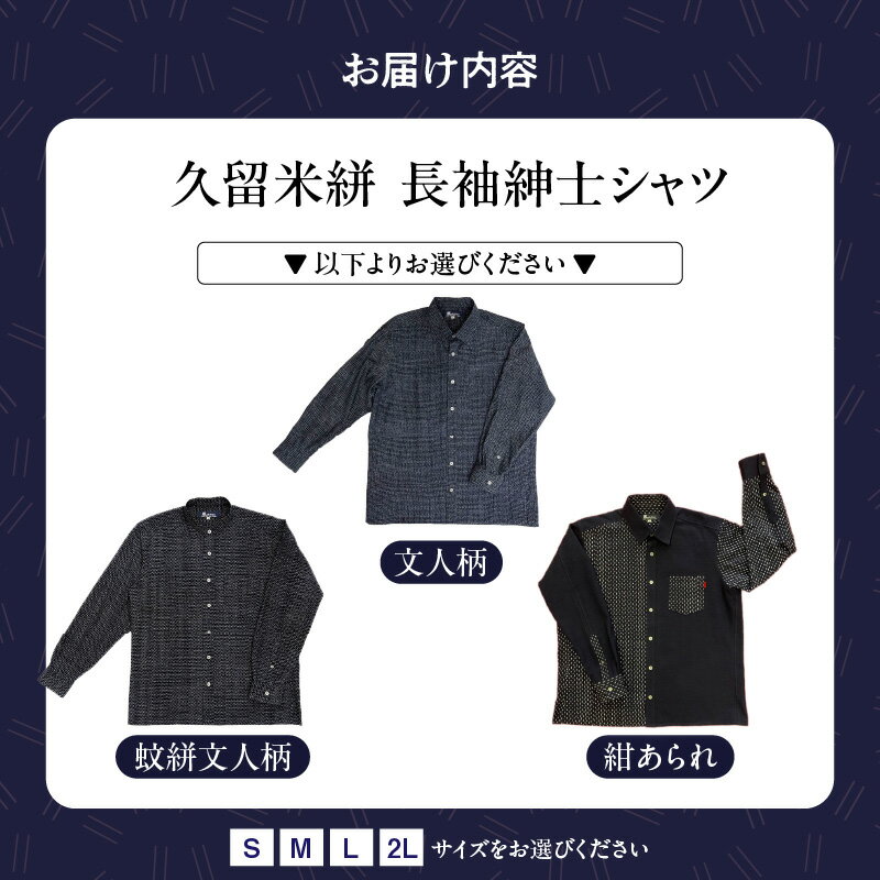 【ふるさと納税】シャツ メンズ メンズシャツ 長袖 久留米絣 選べる サイズ S M L 2L 柄 紺あられ 蚊絣文人柄 文人柄 紺無地絣 肌ざわり 着心地 丈夫 おしゃれ 着こなし 羽織り ジャケット 洋服 トップス 男性 紳士シャツ 福岡県 久留米市 送料無料 サムネイル2