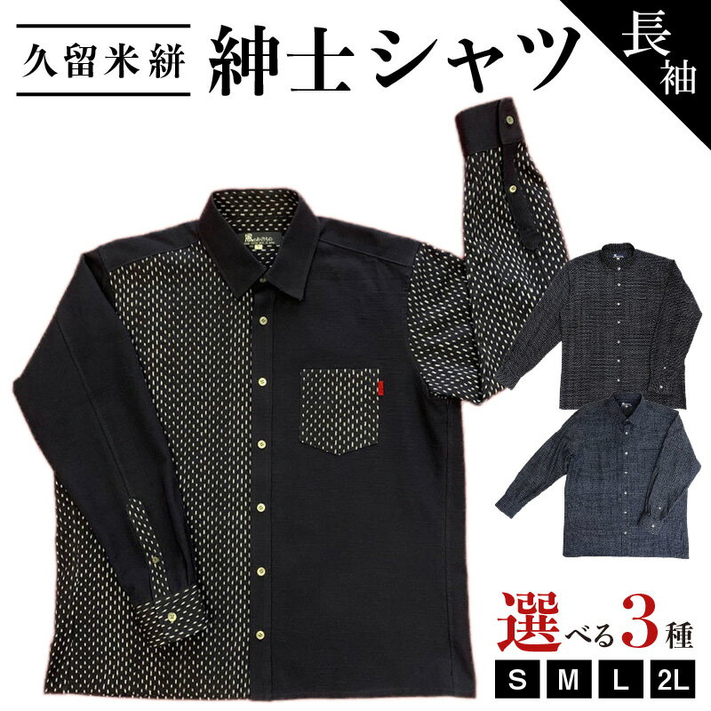 シャツ メンズ メンズシャツ 長袖 久留米絣 選べる サイズ S M L 2L 柄 紺あられ 蚊絣文人柄 文人柄 紺無地絣 肌ざわり 着心地 丈夫 おしゃれ 着こなし 羽織り ジャケット 洋服 トップス 男性 紳士シャツ 福岡県 久留米市 送料無料