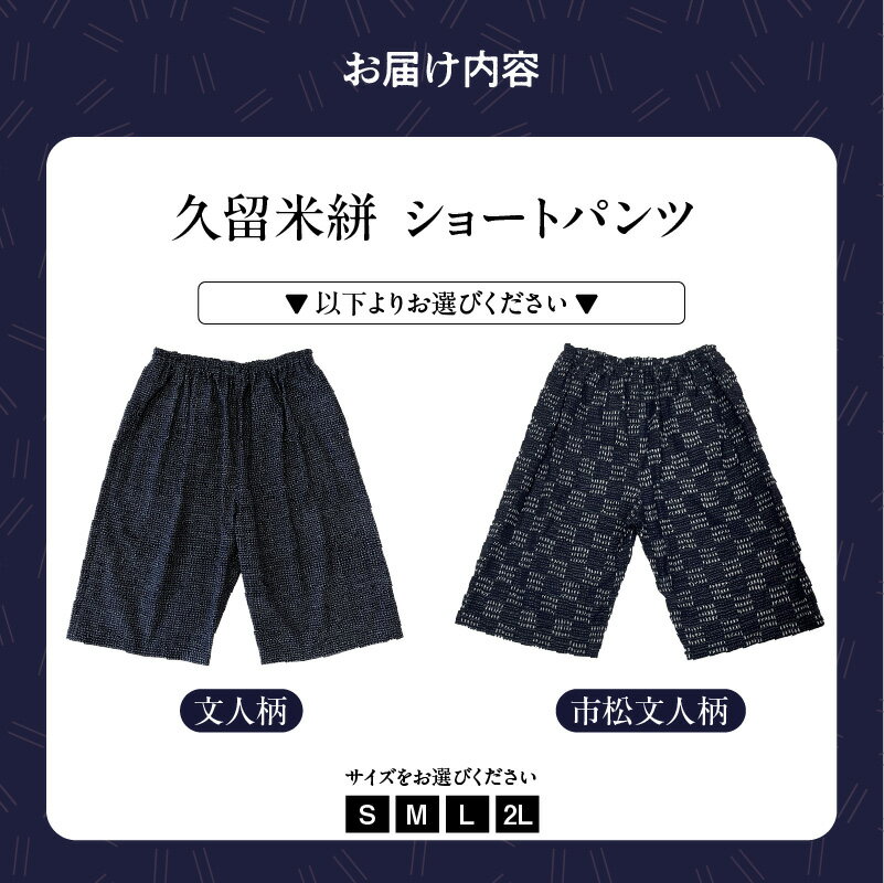 【ふるさと納税】ショートパンツ 選べる サイズ 柄 S M L 2L 市松文人柄 文人柄 メンズ レディース 綿100％ 両サイド スラッシュポケット 後ろ貼り ポケット 久留米絣 お取り寄せ 服 ファッション コーデ パンツ おしゃれ 肌触り 着心地 抜群 送料無料 サムネイル2