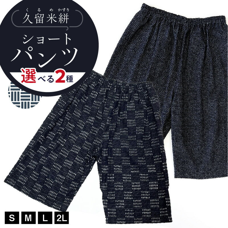 ショートパンツ 選べる サイズ 柄 S M L 2L 市松文人柄 文人柄 メンズ レディース 綿100％ 両サイド スラッシュポケット 後ろ貼り ポケット 久留米絣 お取り寄せ 服 ファッション コーデ パンツ おしゃれ 肌触り 着心地 抜群 送料無料
