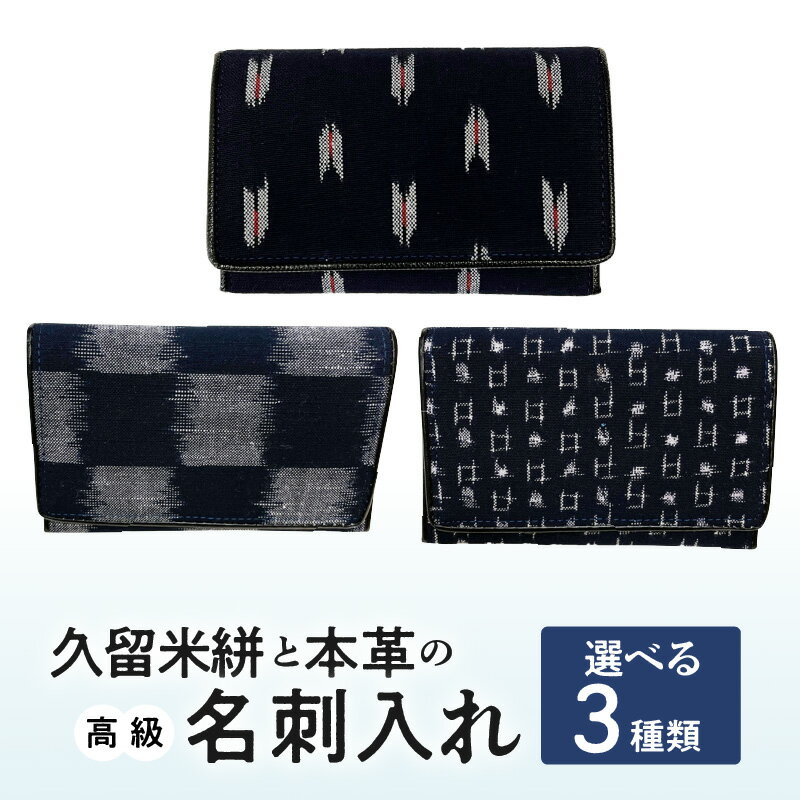 名刺入れ 縦7cm × 横11cm 革 本革 久留米絣 日本製 綿100％ メンズ レディース 和柄 小物 伝統工芸品 木綿 重要無形文化財 矢絣柄 市松柄 小柄井桁柄 選べる 3種類 お取り寄せ 福岡県 久留米市 送料無料
