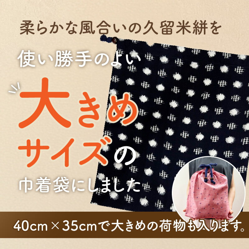 【ふるさと納税】久留米絣 大きい 巾着袋 縦 40cm × 横 35cm 選べる カラー カーキ 紺色 水玉格子柄 ピンク 水玉柄 綿100％ 大きめサイズ 旅行 スポーツ バックインバッグ ギフトバッグ 着替え入れ おもちゃ入れ 福岡県 久留米市 送料無料 サムネイル2