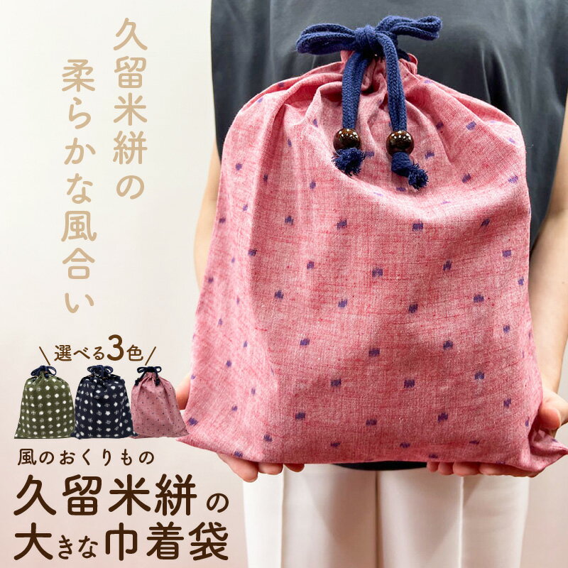 久留米絣 大きい 巾着袋 縦 40cm × 横 35cm 選べる カラー カーキ 紺色 水玉格子柄 ピンク 水玉柄 綿100％ 大きめサイズ 旅行 スポーツ バックインバッグ ギフトバッグ 着替え入れ おもちゃ入れ 福岡県 久留米市 送料無料