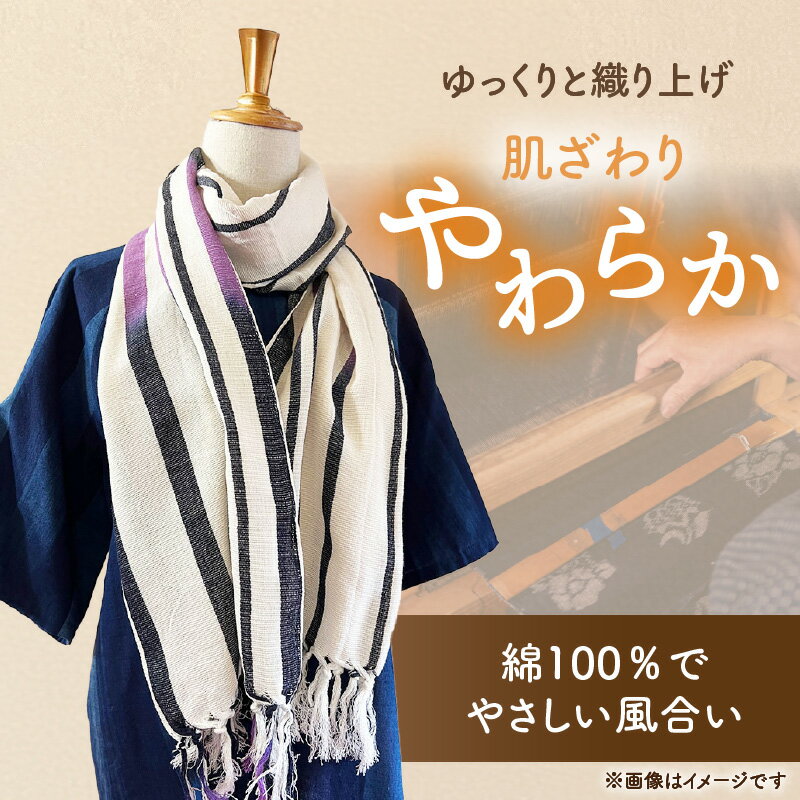 【ふるさと納税】久留米絣 ストール 幅 38cm 長さ 約194cm 選べる 柄 エンジ色 細じま 白 紫 黒 黒紫グラデーション 肌ざわり やわらか 綿100％ 夏 冷房よけ 日よけ 涼しい 冬 保温性 防寒 暖かい ファッション小物 おしゃれ 福岡県 久留米市 送料無料 サムネイル2