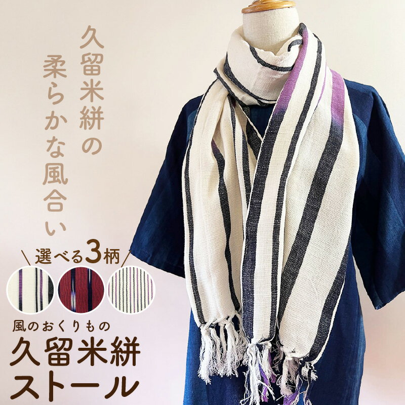 久留米絣 ストール 幅 38cm 長さ 約194cm 選べる 柄 エンジ色 細じま 白 紫 黒 黒紫グラデーション 肌ざわり やわらか 綿100％ 夏 冷房よけ 日よけ 涼しい 冬 保温性 防寒 暖かい ファッション小物 おしゃれ 福岡県 久留米市 送料無料