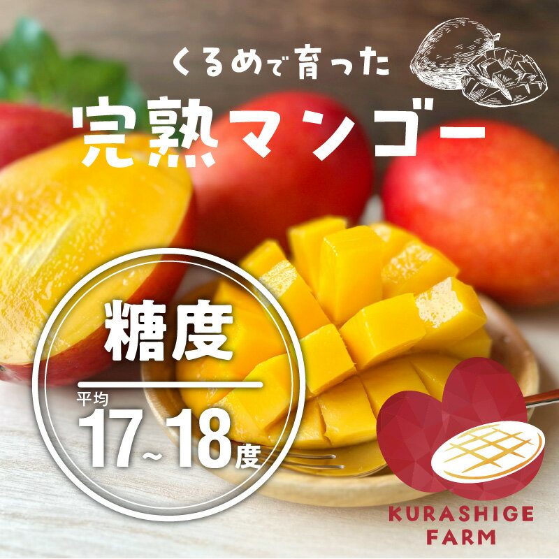 【ふるさと納税】【2026年6月以降お届け】家庭用 トロ～ッと口のなかでとろける くるめで育った 完熟マンゴー 8個 〜 12個 甘い 子供も安心 フルーツ トロピカルフルーツ 果物 マンゴー 完熟 国産 ビタミンA 冷蔵 アップルマンゴー お取り寄せ 福岡県 久留米市 送料無料 サムネイル3