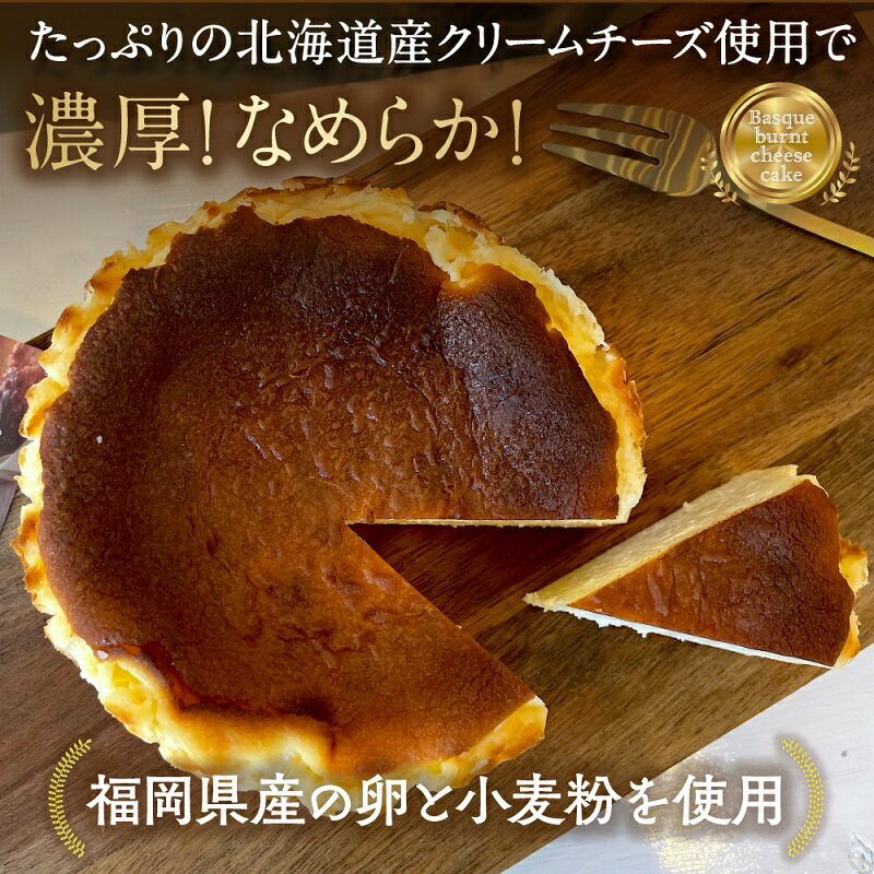 【ふるさと納税】チーズケーキ バスクチーズケーキ 4号 直径 約12cm 北海道産 クリームチーズ 使用 福岡県産 卵 小麦粉 濃厚 なめらか 冷凍 ケーキ スイーツ お菓子 洋菓子 おやつ デザート お土産 and RU- お取り寄せ お取り寄せグルメ 送料無料 サムネイル3