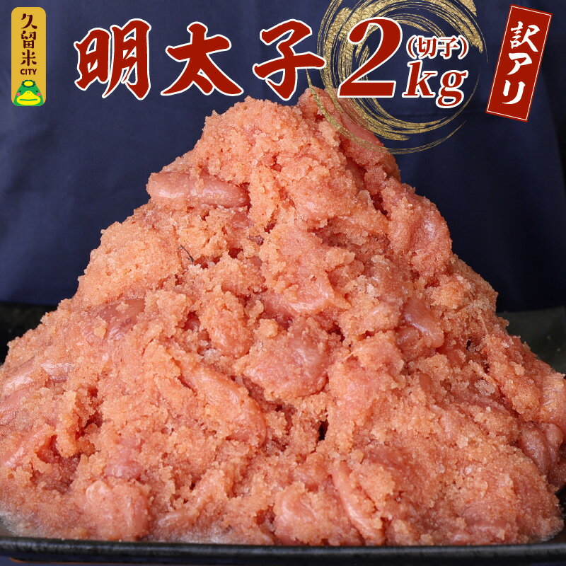 訳あり 明太子 辛子明太子 切子 2kg 1ケース サイズ 形 不揃い 切れ子 バラ子 ミックス 辛すぎない 粒々感 家庭用 冷凍 地域特産品 ご飯 おにぎり 麺 パスタ パン 福岡県 久留米 お取り寄せ お取り寄せグルメ 送料無料