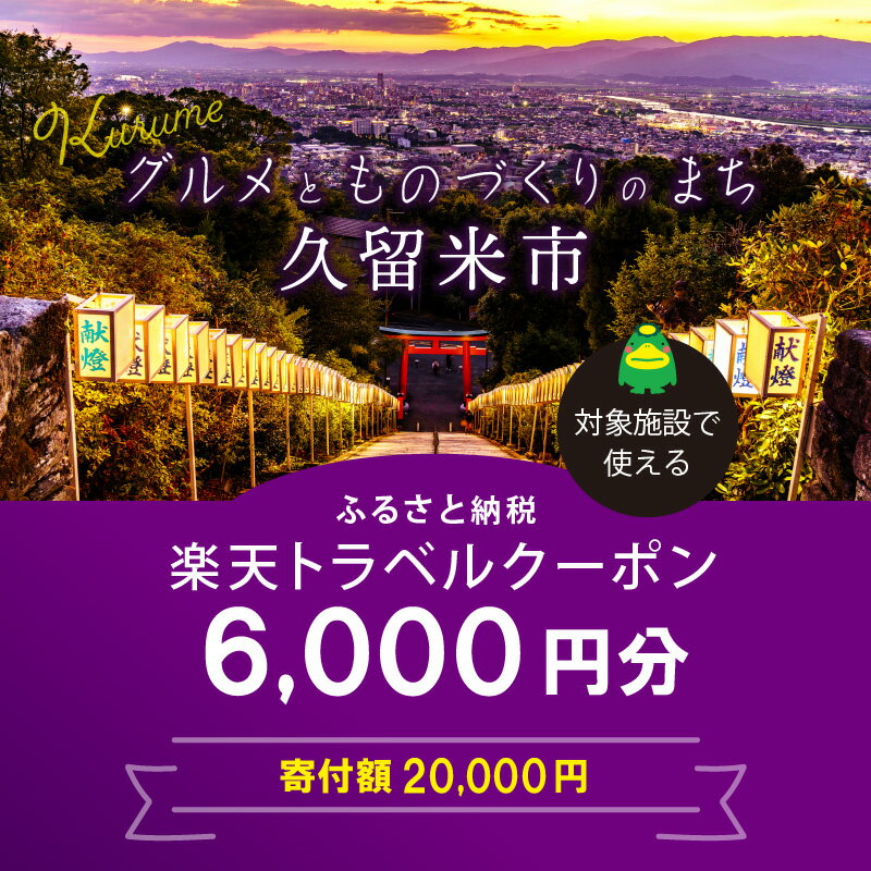 【ふるさと納税】3年間使える旅行券 福岡県久留米市の対象施設で使える楽天トラベルクーポン 寄付額20,000円 サムネイル2